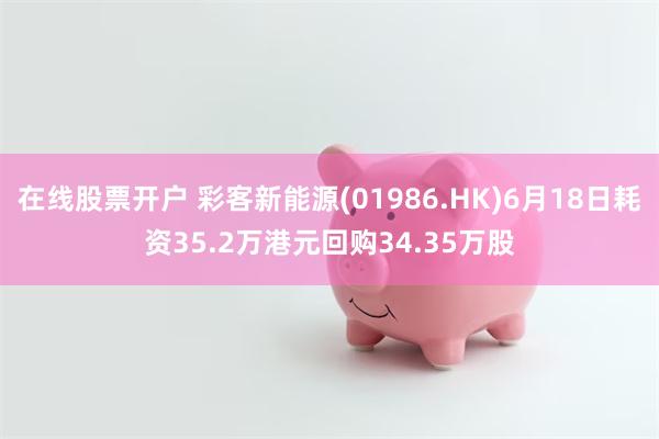 在线股票开户 彩客新能源(01986.HK)6月18日耗资35.2万港元回购34.35万股