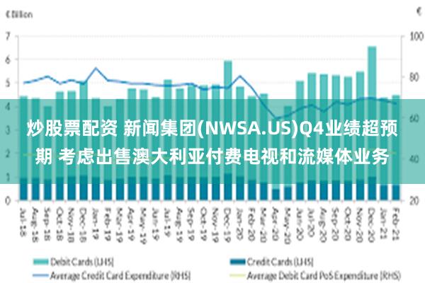 炒股票配资 新闻集团(NWSA.US)Q4业绩超预期 考虑出售澳大利亚付费电视和流媒体业务